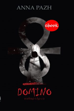 Domino ΙΙ - Καθαρτήριο