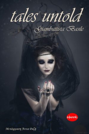 Tales Untold - Τα παραμύθια όπως δεν μας τα έχουν πει