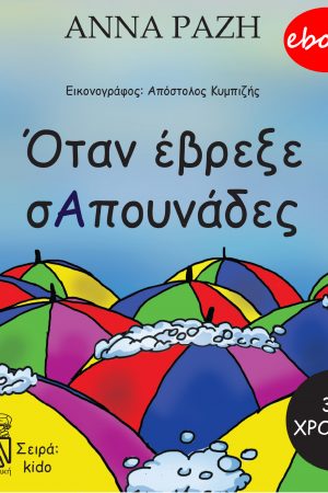 Όταν έβρεξε σαπουνάδες