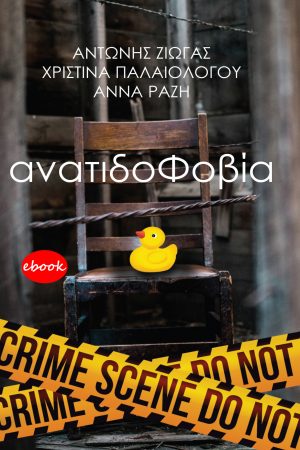 Ανατιδοφοβία