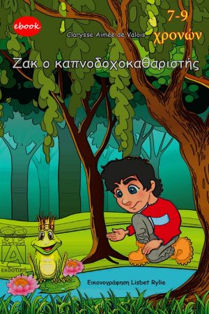 Ζακ ο καπνοδοχοκαθαριστής