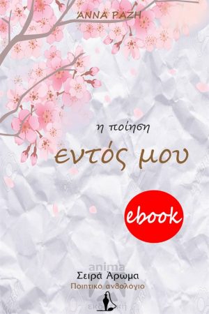 Η ποίηση εντός μου