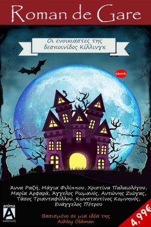 Οι ενοικιαστές της Δεσποινίδος Κίλλινγκ