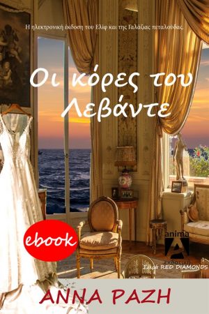 Οι κόρες του Λεβάντε