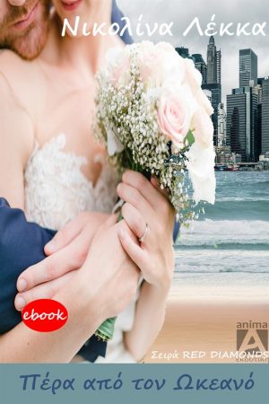 Πέρα από τον ωκεανό