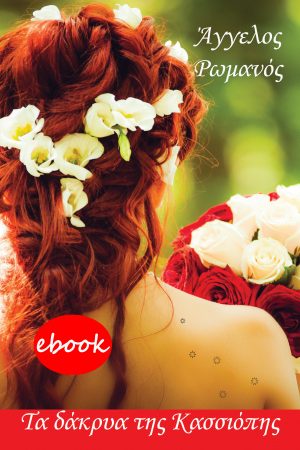 Τα δάκρυα της Κασσιόπης