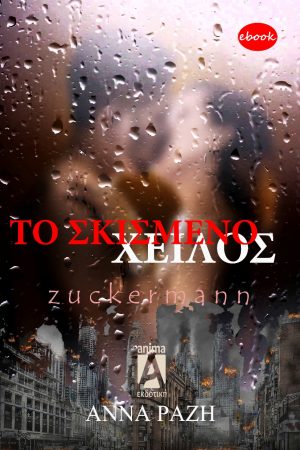 Το σκισμένο χείλος -Ζuckermann