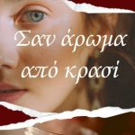 Σαν άρωμα από κρασί