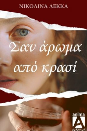 Σαν άρωμα από κρασί