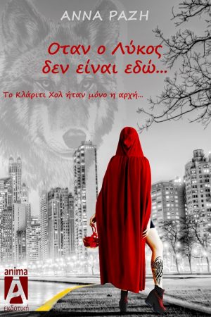 Όταν ο λύκος δεν είναι εδώ