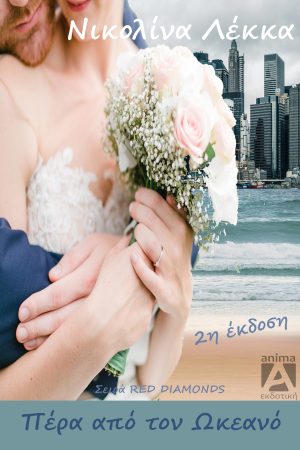 Πέρα από τον ωκεανό