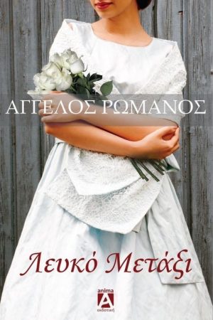 Λευκό Μετάξι