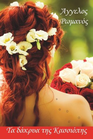 Τα δάκρυα της Κασσιόπης