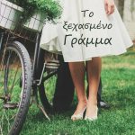 Το ξεχασμένο γράμμα