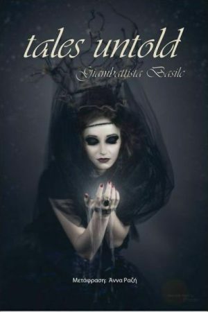 Tales untolds - Τα παραμύθια όπως δεν μας τα έχουν πει