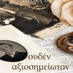 Ουδέν αξιοσημείωτον