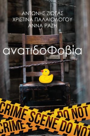 Ανατιδοφοβία