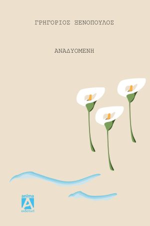 Η Αναδυομένη