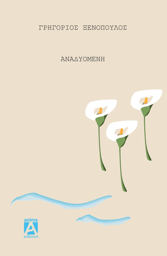 anadiomeni Η Αναδυομένη - Image 1