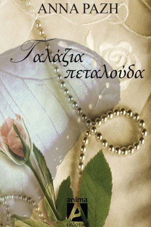 Γαλάζια πεταλούδα