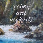 Γεύση από νεράντζι