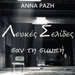 Σελίδες λευκές σαν τη σιωπή