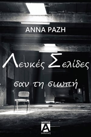 Σελίδες λευκές σαν τη σιωπή