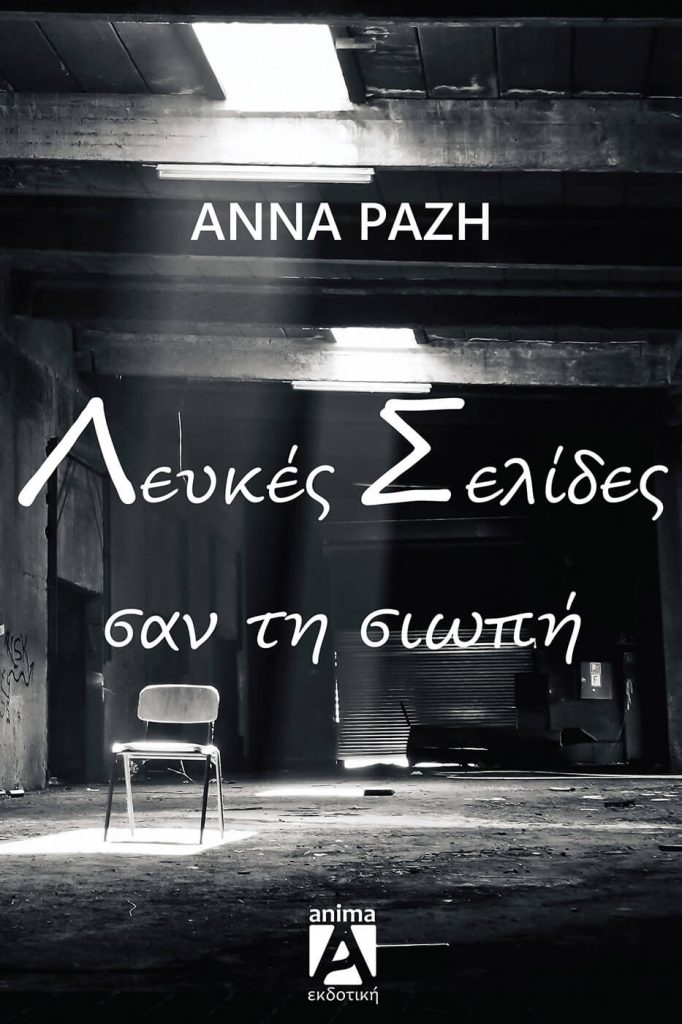 Σελίδες λευκές σαν τη σιωπή