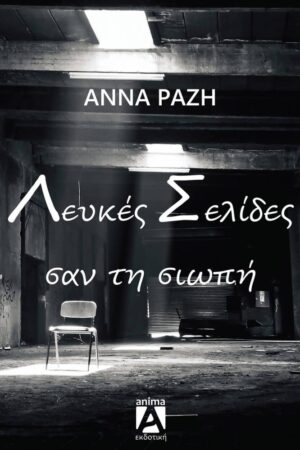 Σελίδες λευκές σαν τη σιωπή