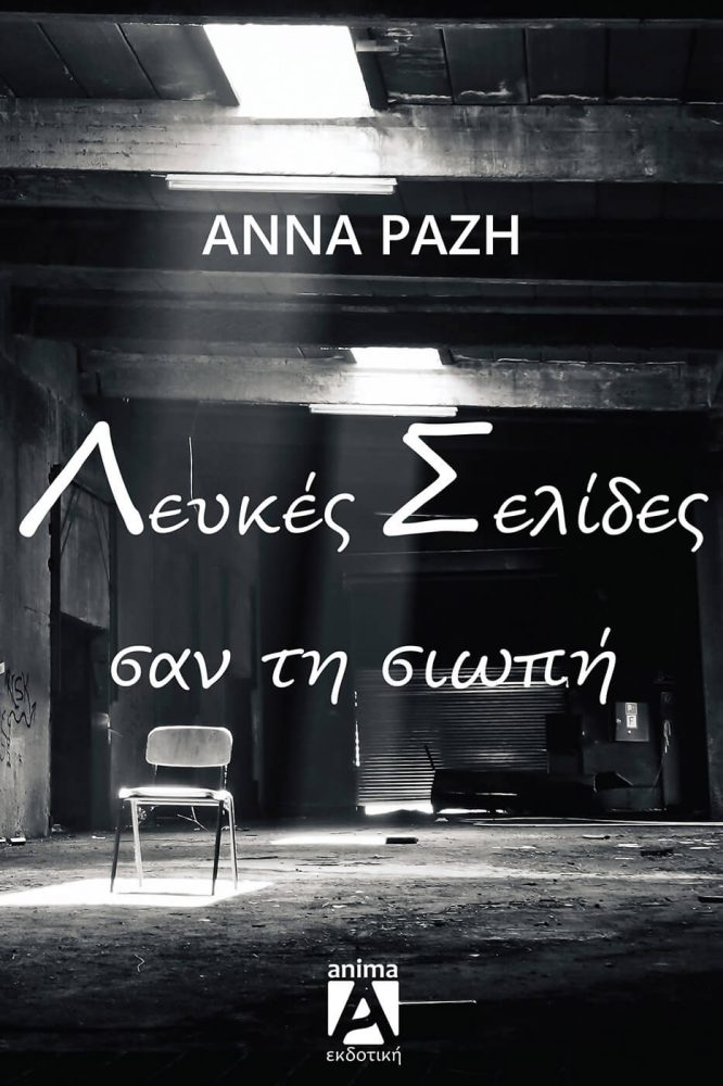 Σελίδες λευκές σαν τη σιωπή Σελίδες λευκές σαν τη σιωπή