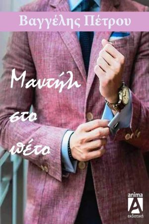 Μαντήλι στο Πέτο