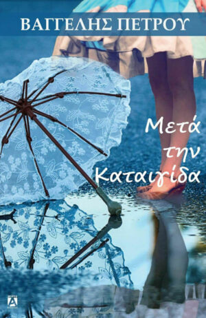 Μετά την Καταιγίδα
