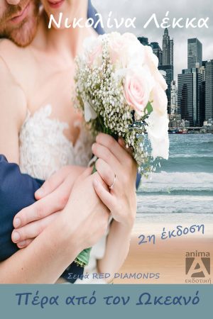 Πέρα από τον ωκεανό