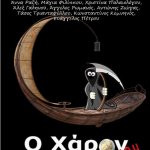 Ο Χάρων εξοφλήθη