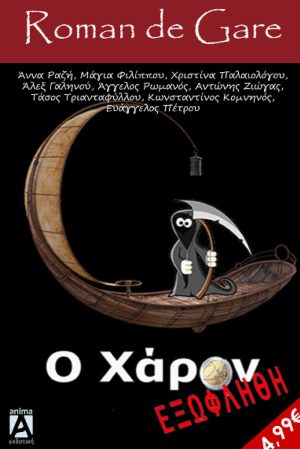 Ο Χάρων εξοφλήθη