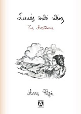 Σκιές από πένα – τα Ανείπωτα