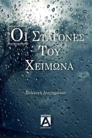 Σταγόνες του χειμώνα