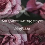 Του έρωτα και της ψυχής