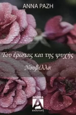 Του έρωτα και της ψυχής