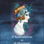 Η Κρυσταλλένια κι ο Ηλιότοκος