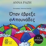 Όταν έβρεξε σαπουνάδες