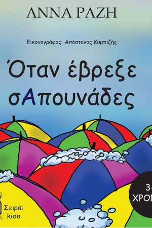 Όταν έβρεξε σαπουνάδες