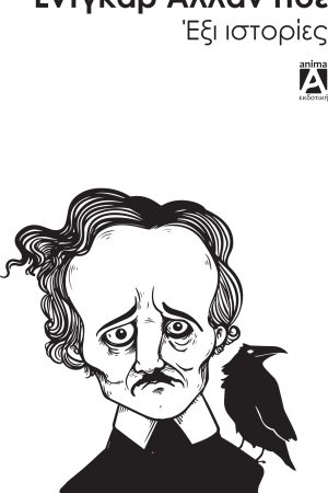 6 Ιστορίες του Πόε