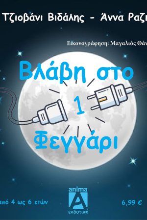 Βλάβη στο Φεγγάρι