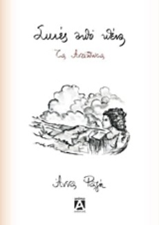 Σκιές από πένα, τα ανείπωτα