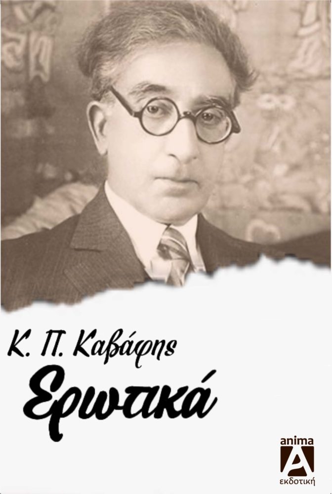 Καβάφης Ερωτικά Τα ερωτικά - Image 1