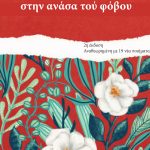 Στην ανάσα του φόβου