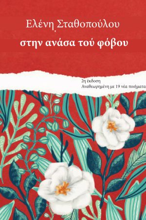 Στην ανάσα του φόβου