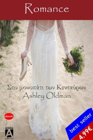 Στα μονοπάτια των Κενταύρων