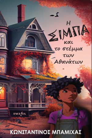 Η Σίμπα και το στέμμα των Αθανάτων